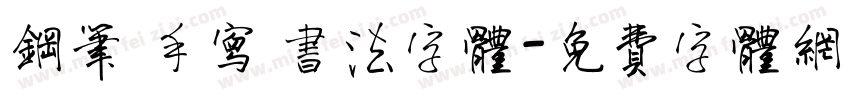 钢笔 手写 书法字体字体转换